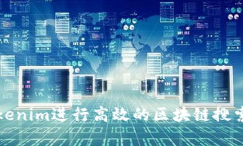 如何利用Tokenim进行高效的区块链搜索与数据分析