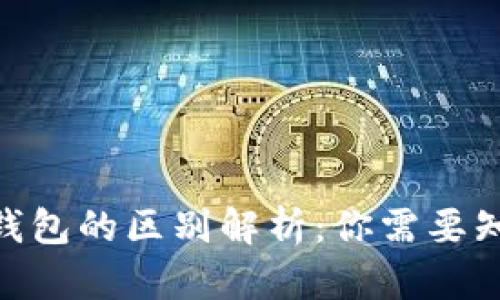 Tokenim与TP钱包的区别解析：你需要知道的五大要素