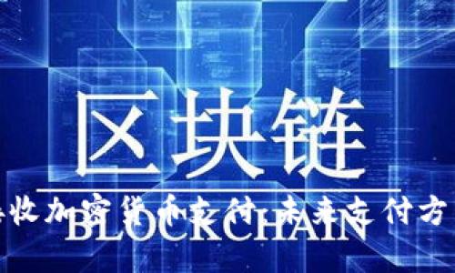 Visa宣布接收加密货币支付：未来支付方式的新篇章
