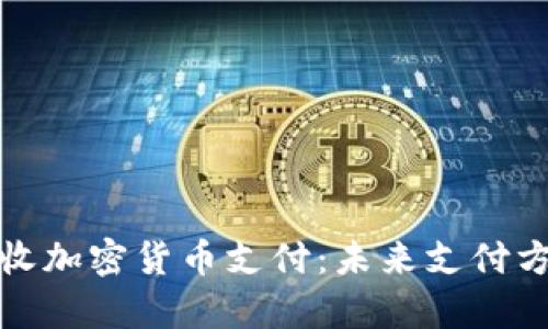 Visa宣布接收加密货币支付：未来支付方式的新篇章