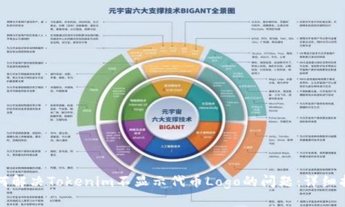 如何解决Tokenim不显示代币Logo的问题：详细指南
