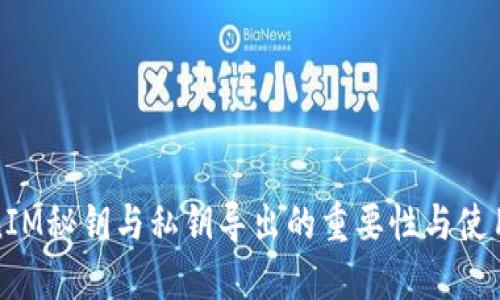 TokenIM秘钥与私钥导出的重要性与使用指南