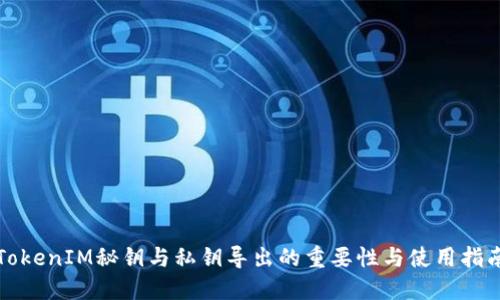 TokenIM秘钥与私钥导出的重要性与使用指南