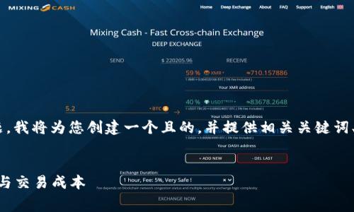 针对“tokenim手续费多少”这个主题，我将为您创建一个且的，并提供相关关键词、内容主体大纲以及详细的问题介绍。


Tokenim手续费详解：了解费用结构与交易成本