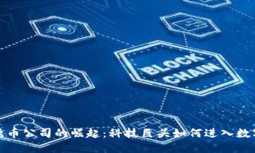 华为加密货币公司的崛起：科技巨头如何进入数字货币领域