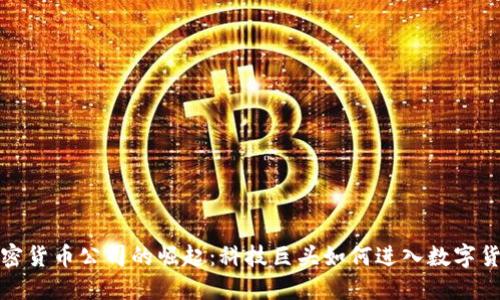 华为加密货币公司的崛起：科技巨头如何进入数字货币领域