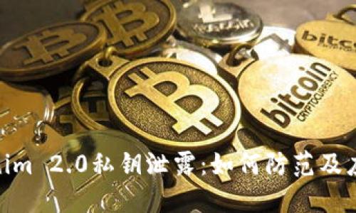 : Tokenim 2.0私钥泄露：如何防范及应对措施