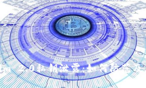 : Tokenim 2.0私钥泄露：如何防范及应对措施