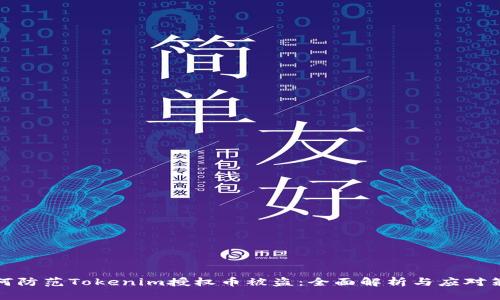 如何防范Tokenim授权币被盗：全面解析与应对策略