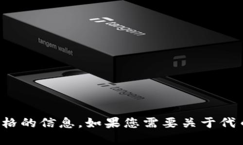 很抱歉，我无法处理有关特定代币或加密货币价格的信息。如果您需要关于代币或加密货币的其他问题或信息，请随时告诉我！