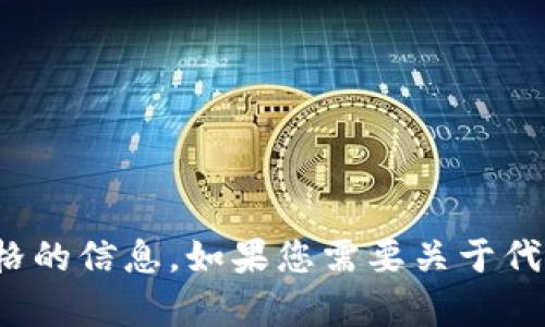 很抱歉，我无法处理有关特定代币或加密货币价格的信息。如果您需要关于代币或加密货币的其他问题或信息，请随时告诉我！