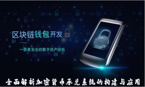 
全面解析加密货币承兑系统的构建与应用