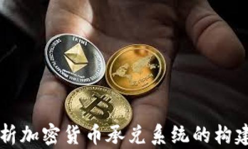 
全面解析加密货币承兑系统的构建与应用