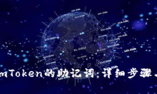 如何更改imToken的助记词：详细步骤与注意事项