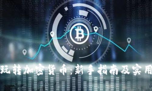 如何玩转加密货币：新手指南及实用技巧