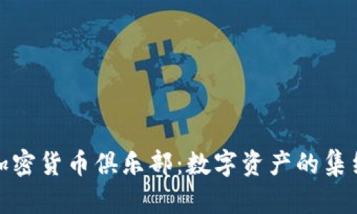 深入探讨加密货币俱乐部：数字资产的集结与新机遇