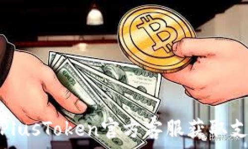   
如何联系PlusToken官方客服获取支持与帮助