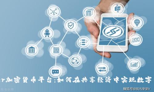 揭秘Uber加密货币平台：如何在共享经济中实现数字货币交易