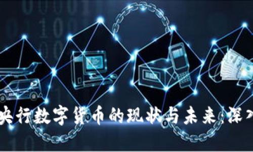 日本央行数字货币的现状与未来：深入探讨