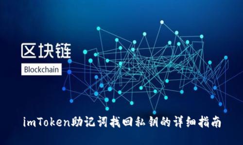 imToken助记词找回私钥的详细指南