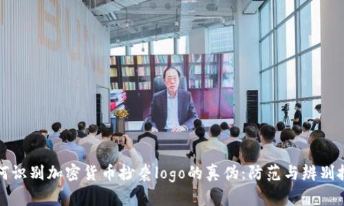 如何识别加密货币抄袭logo的真伪：防范与辨别技巧