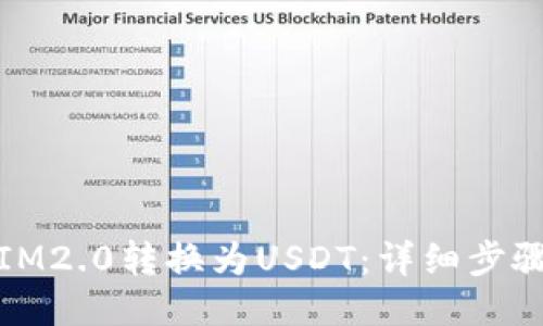 如何将IM2.0转换为USDT：详细步骤与攻略