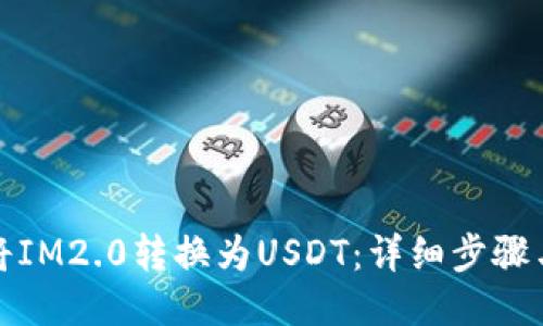 如何将IM2.0转换为USDT：详细步骤与攻略