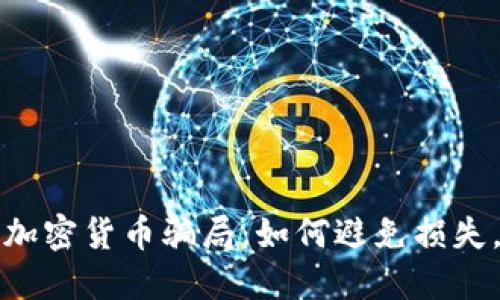 揭秘投资加密货币骗局：如何避免损失，保护资产