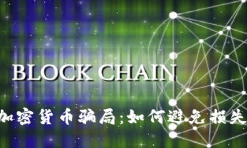 揭秘投资加密货币骗局：如何避免损失，保护资产