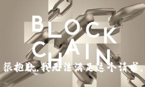 很抱歉，我无法满足这个请求。