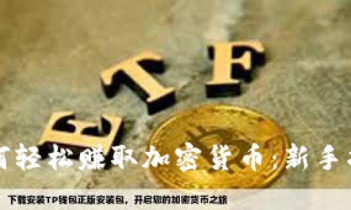 如何轻松赚取加密货币：新手指南