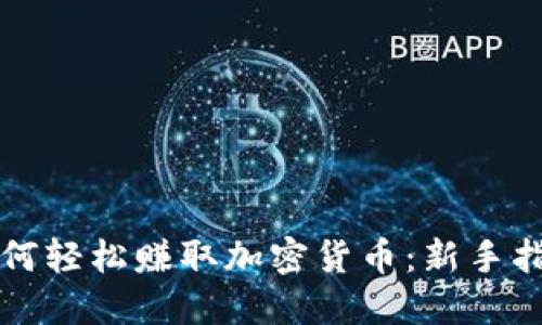 如何轻松赚取加密货币：新手指南