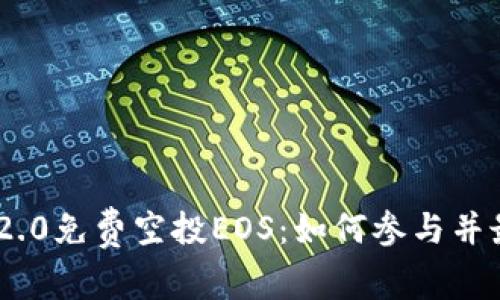 Tokenim 2.0免费空投EOS：如何参与并最大化收益