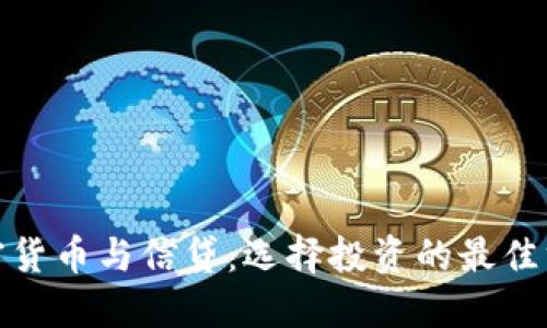加密货币与信贷：选择投资的最佳方案
