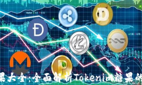 
Tokenim糖果大全：全面解析Tokenim糖果的种类与价值