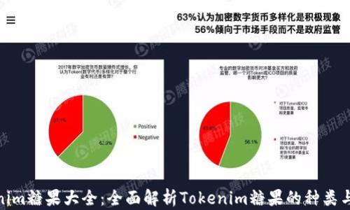 
Tokenim糖果大全：全面解析Tokenim糖果的种类与价值