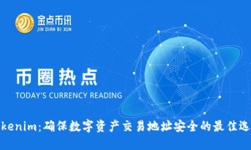 Tokenim：确保数字资产交易地址安全的最佳选择