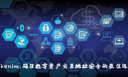 Tokenim：确保数字资产交易地址安全的最佳选择