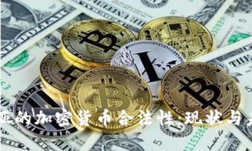 尼日利亚的加密货币合法性：现状与未来展望