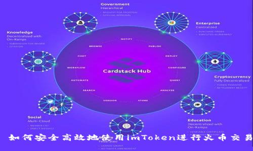  如何安全高效地使用imToken进行火币交易