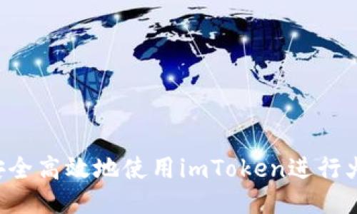  如何安全高效地使用imToken进行火币交易