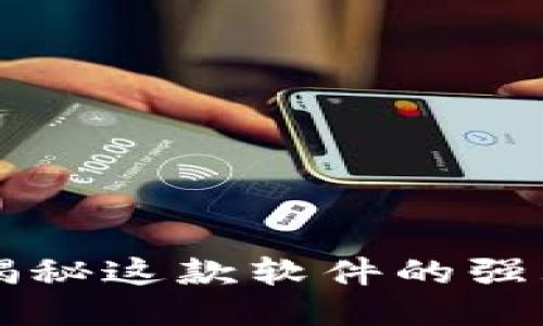 IM2.0评测：揭秘这款软件的强大功能与优势