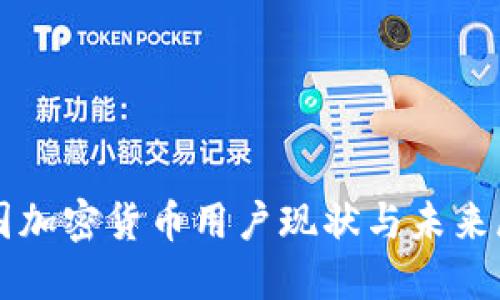 英国加密货币用户现状与未来展望