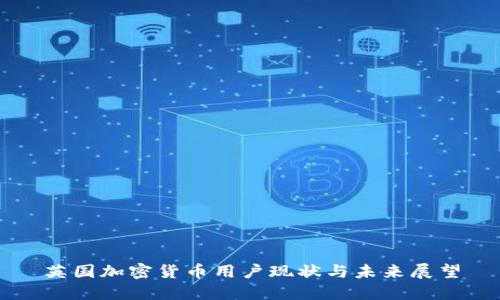 英国加密货币用户现状与未来展望