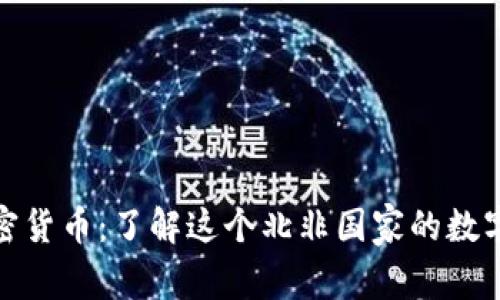 突尼斯加密货币：了解这个北非国家的数字货币趋势