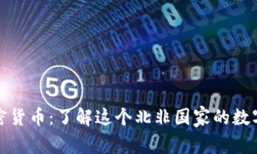 突尼斯加密货币：了解这个北非国家的数字货币趋势