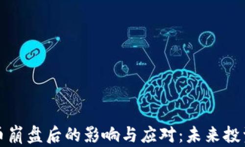 
加密货币崩盘后的影响与应对：未来投资的启示