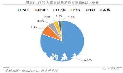 阮一峰：加密货币的未来与投资机遇分析