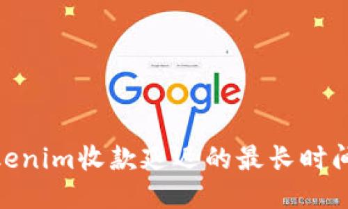 : Tokenim收款延迟的最长时间揭秘