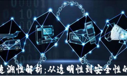 
加密货币追溯性解析：从透明性到安全性的全面探讨